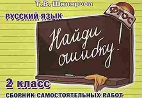 Книга Шклярова Т.В. Русс.яз.  1- 2кл. Найди ошибку! Самост.работы, б-4273, Баград.рф